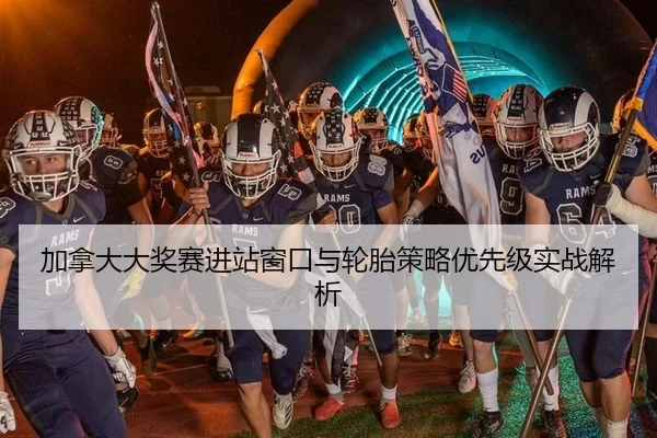 加拿大大奖赛进站窗口与轮胎策略优先级实战解析
